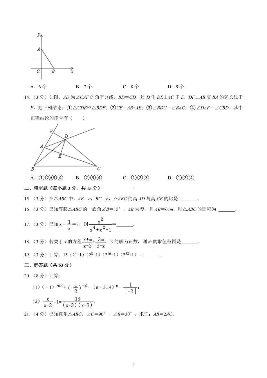 2021-2022学年河北省秦皇岛市卢龙中学八年级（上）期末数学试卷.docx_第3页