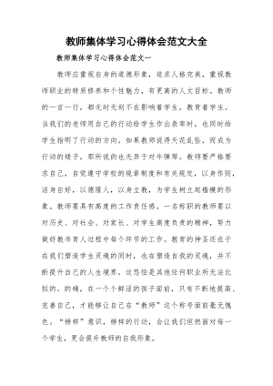 教师集体学习心得体会范文大全.docx