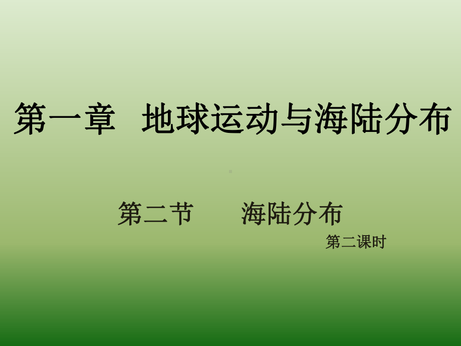 八年级上册地理第一章第二节海陆分布第二课时课件.pptx_第1页