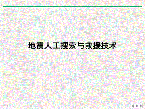 地震人工搜索与救援技术优质课件.ppt