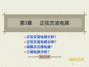 第3章--正弦交流电路-电路与模电课件.ppt