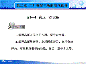 工厂变配电所的电气设备课件.ppt