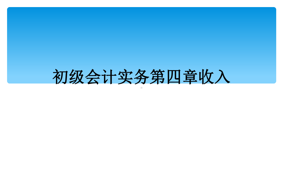 初级会计实务第四章收入课件.ppt_第1页