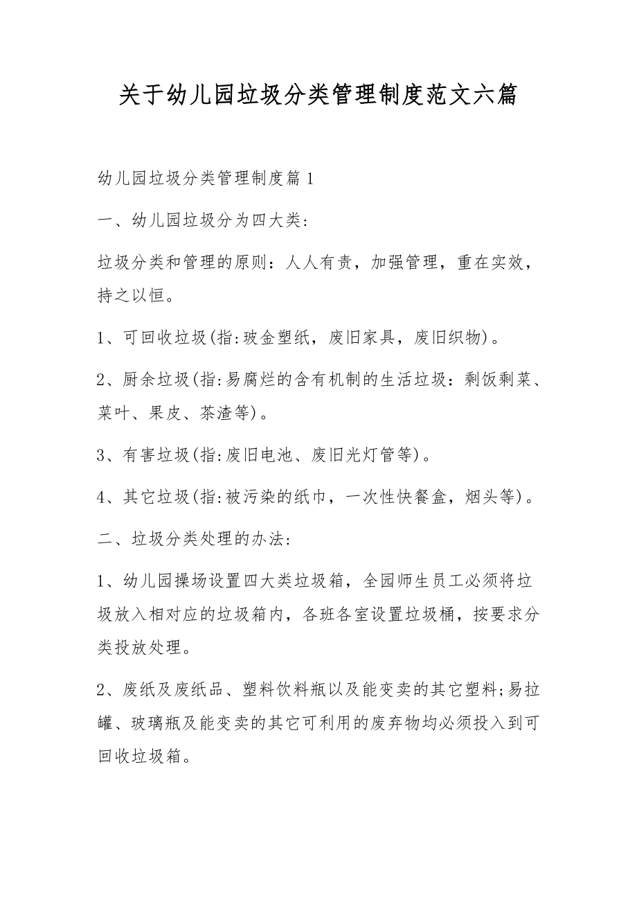 关于幼儿园垃圾分类管理制度范文六篇.docx_第1页