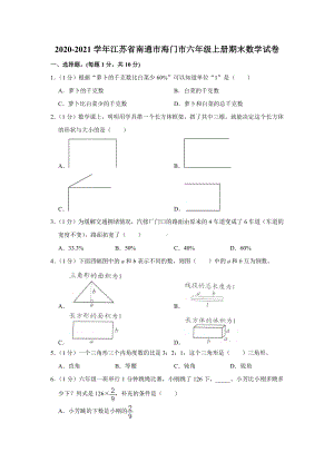 江苏省南通市海门市2020-2021六年级数学上册期末试卷+答案.pdf