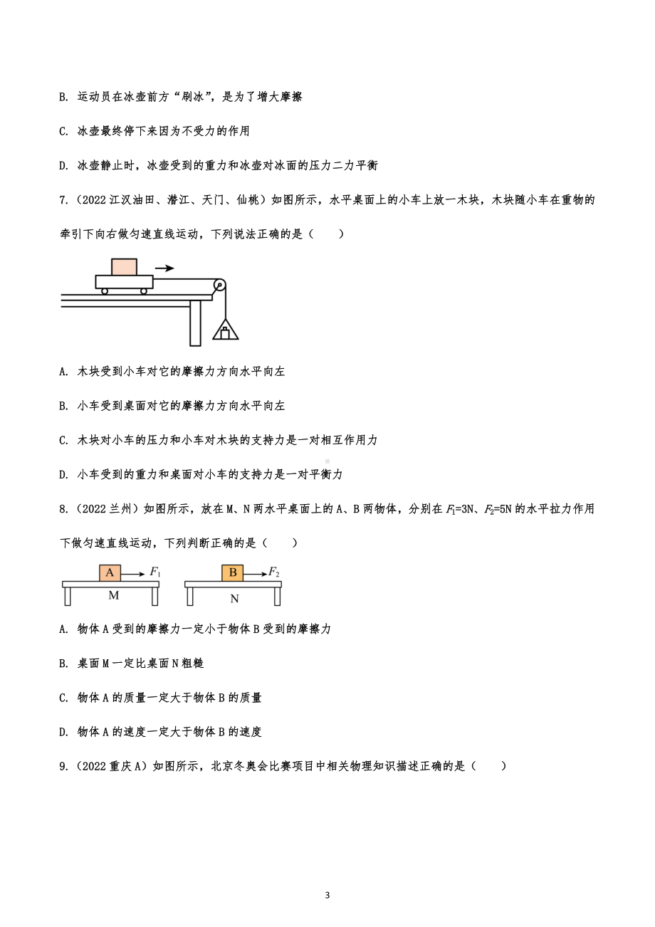 2022年中考物理试题分类题练：运动和力.docx_第3页