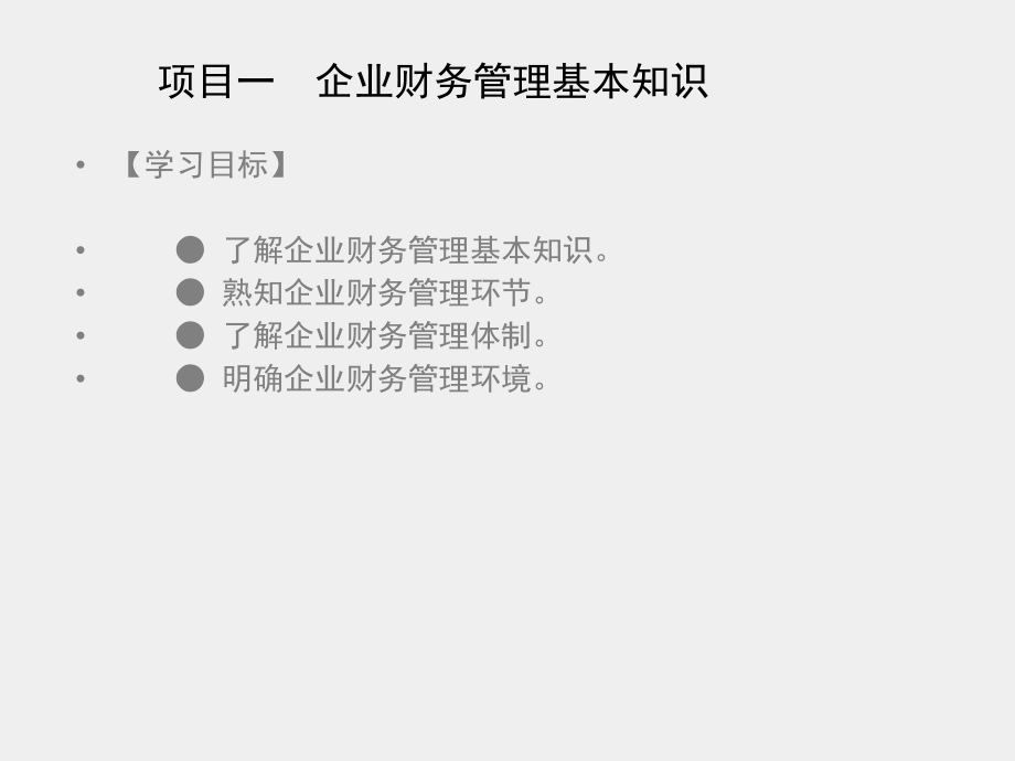 《财务管理》课件项目一　企业财务管理基本理论.ppt_第1页