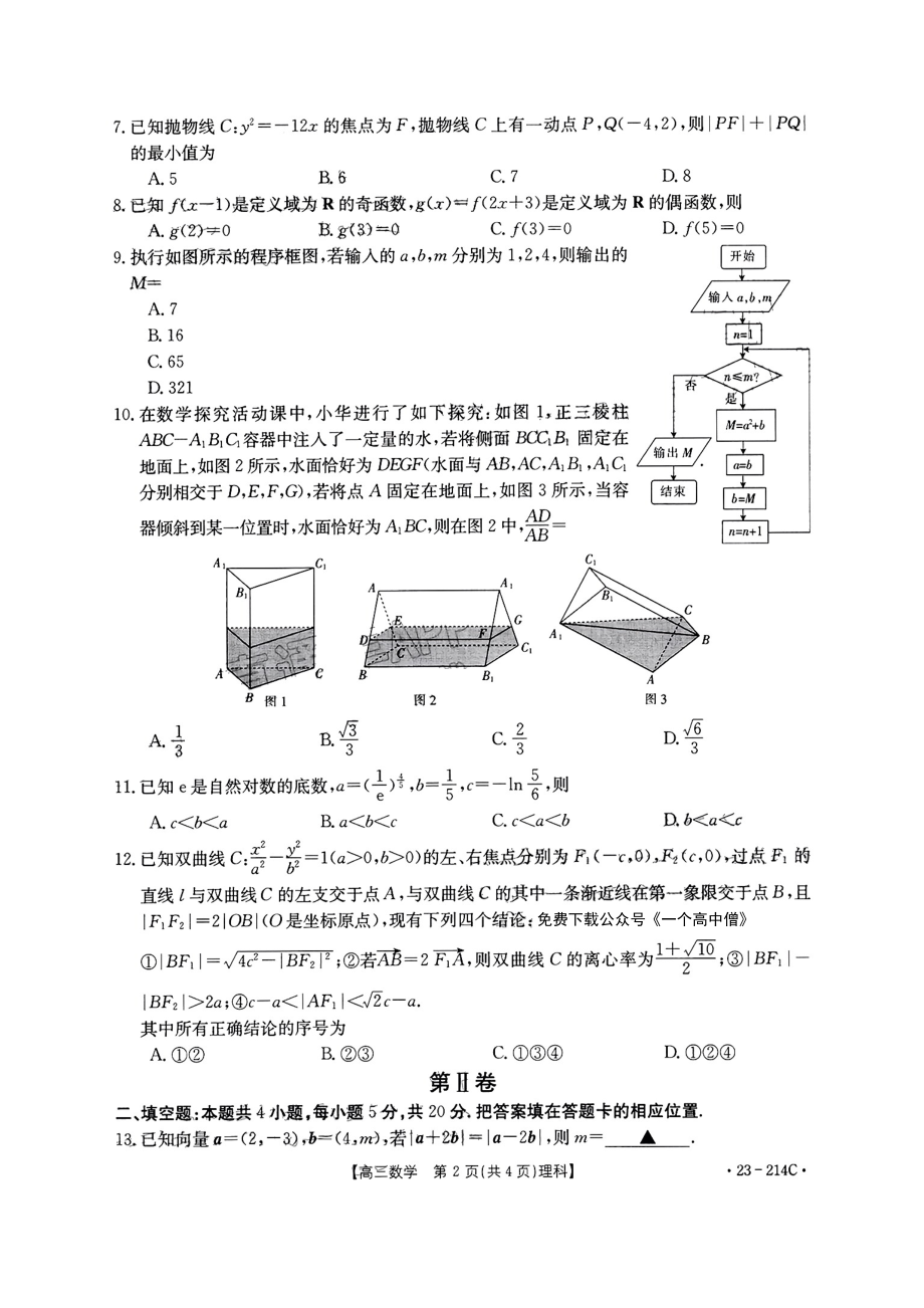 贵州省毕节市部分学校2023届高三上学期12月联考理科数学试卷+答案.pdf_第2页