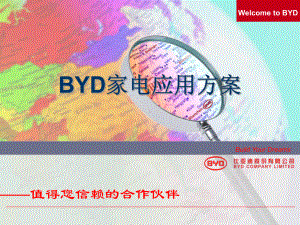 BYD家电应用方案.ppt