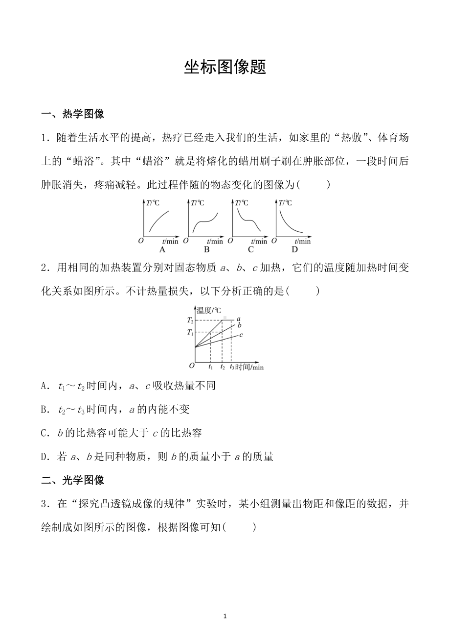 2023年山东省济宁市中考物理二轮题型专项训练：坐标图像题.docx_第1页