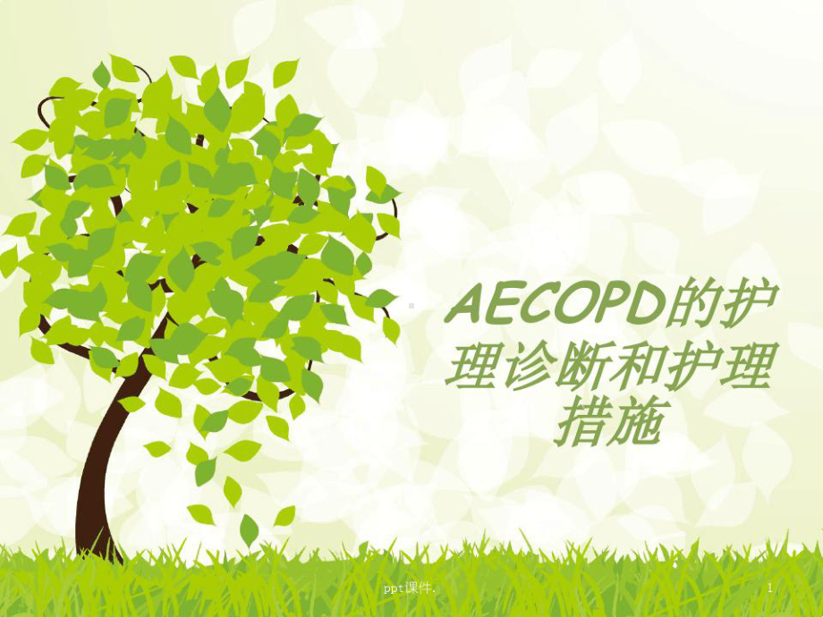 AECOPD护理诊断和护理措施课件整理.ppt_第1页