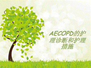 AECOPD护理诊断和护理措施课件整理.ppt