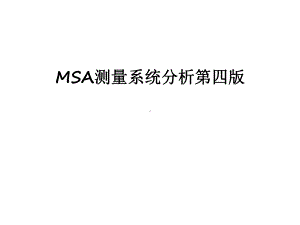 最新MSA测量系统分析第四版课件.ppt