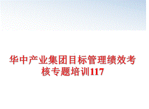 最新目标绩效考核专题培训117课件.ppt