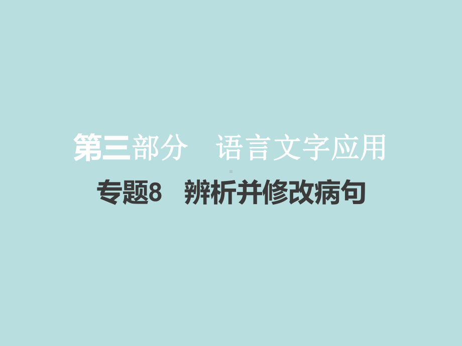 2021届新高考版语文优秀课件：-专题8-辨析并修改病句72.pptx_第1页