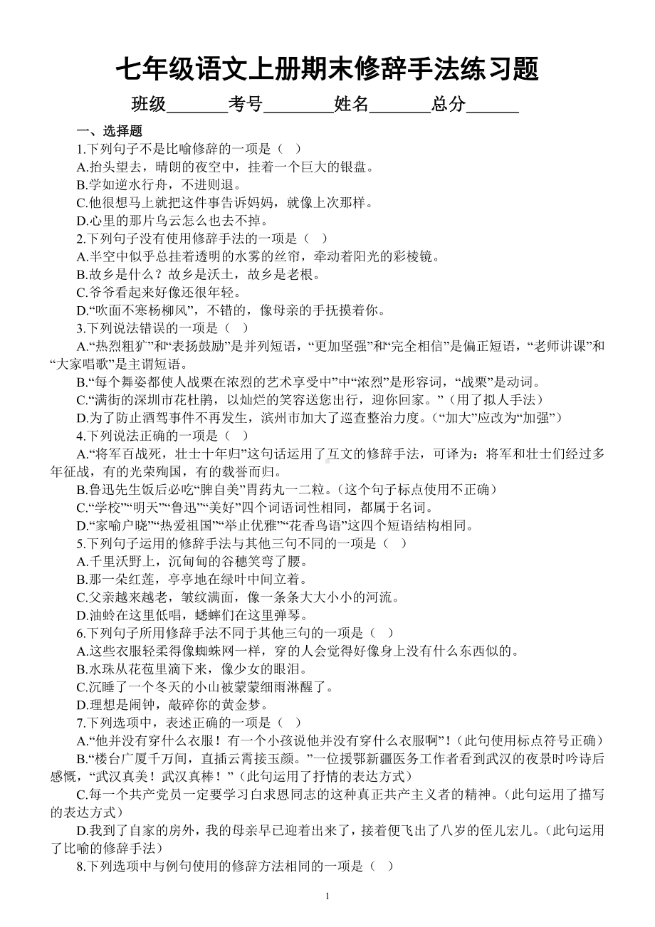 初中语文部编版七年级上册期末修辞手法专项练习（2022秋）（附参考答案）.docx_第1页