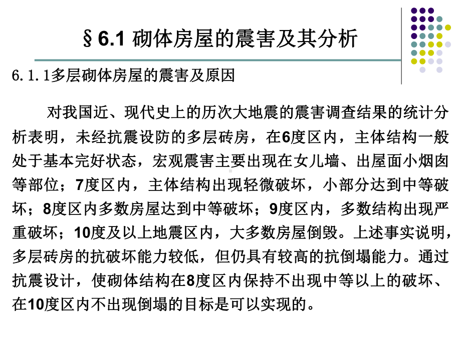 建筑结构抗震设计第6章多层砌体房屋抗震设计课件.ppt_第2页