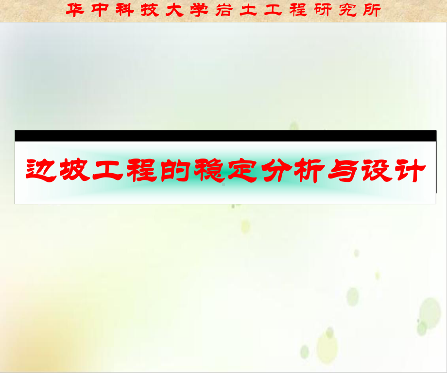 边坡稳定分析与设计精选课件.ppt_第1页