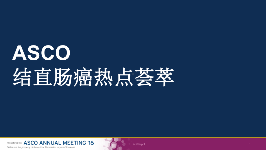 ASCO结直肠癌热点荟萃课件.pptx_第1页