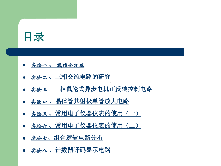 电工与电子技术D实验课件.ppt_第2页