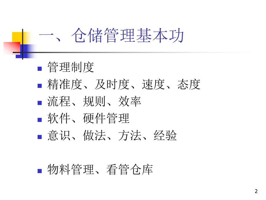 高效仓储管理与库存控制课件.ppt_第2页