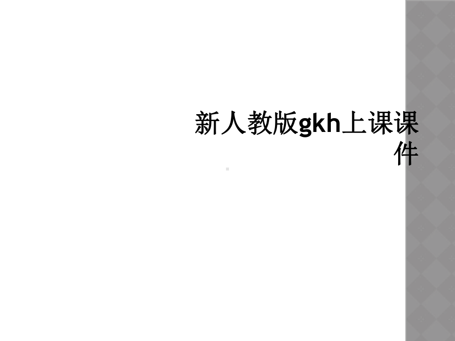 新人教版gkh上课课件.ppt_第1页