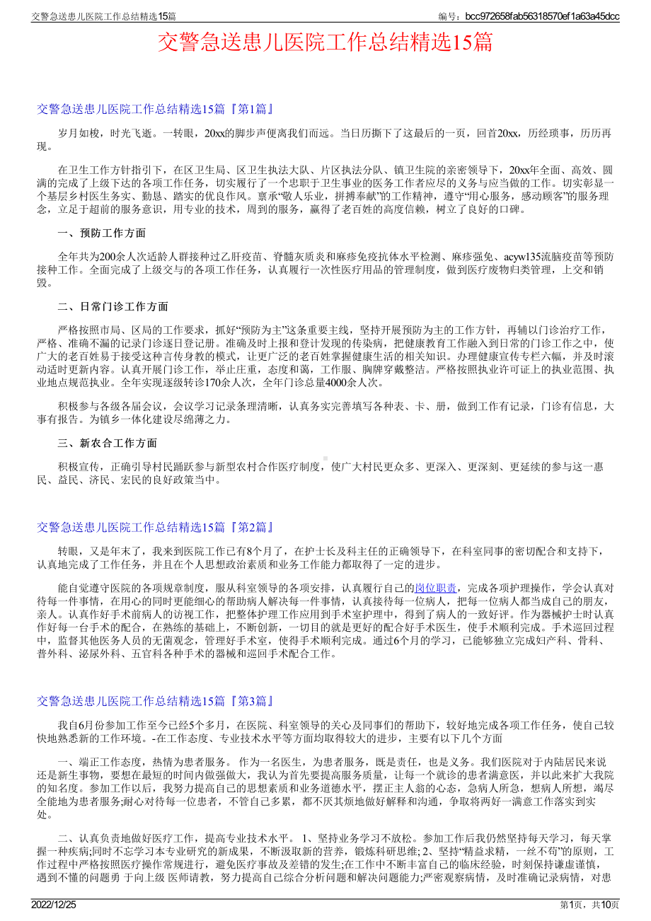 交警急送患儿医院工作总结精选15篇.pdf_第1页