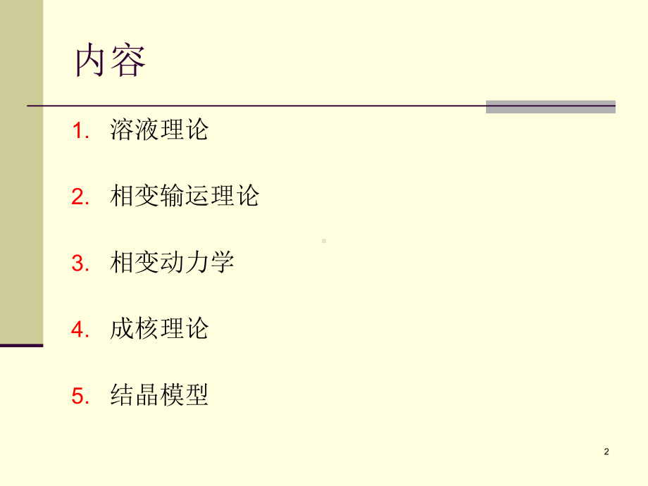 第07讲-结晶与相变动力学课件.pptx_第2页