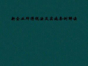 新企业所得税法及实施条例解读课件.ppt