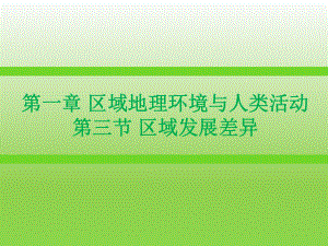 湘教版必修三区域发展差异新授课课件.ppt