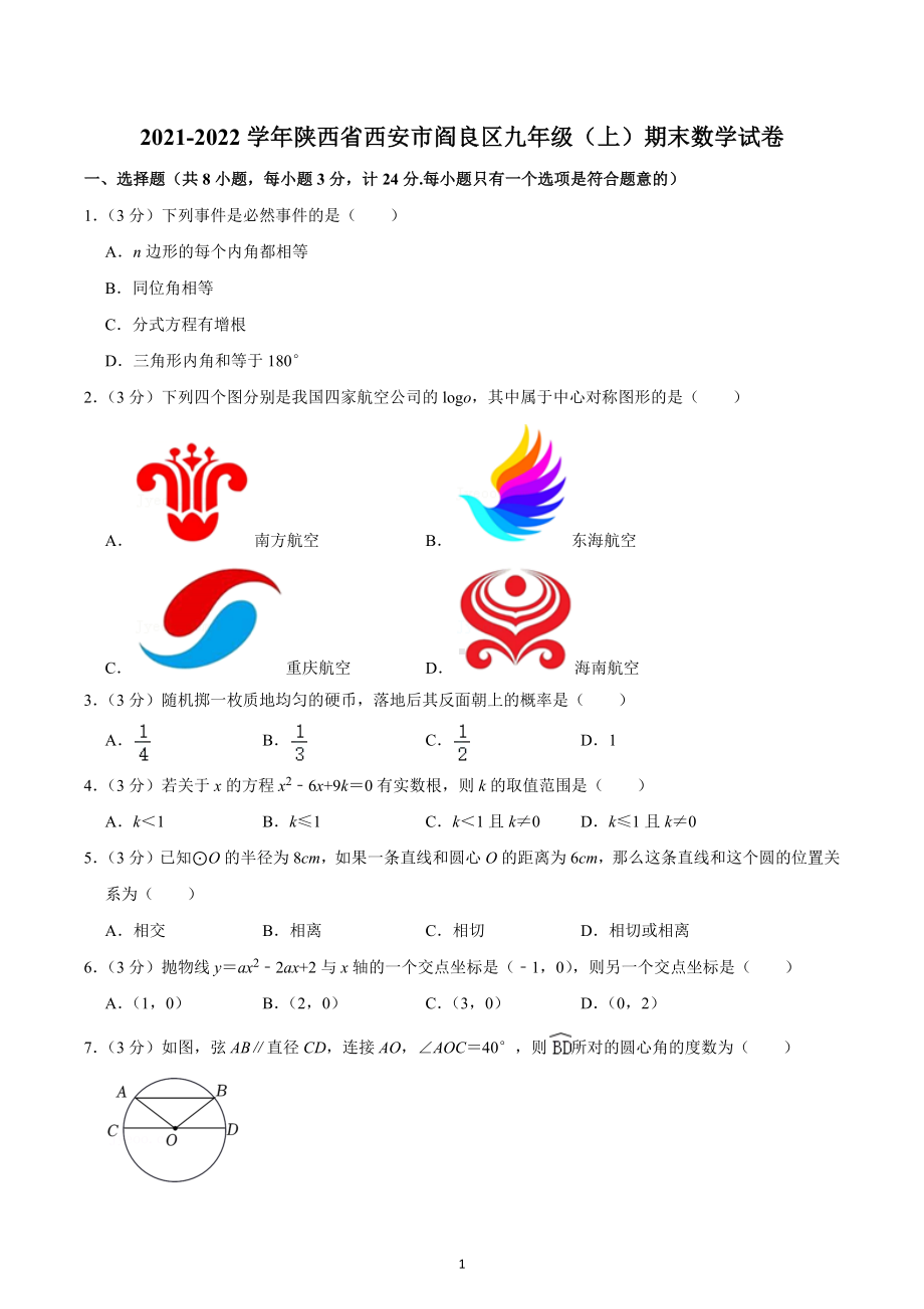 2021-2022学年陕西省西安市阎良区九年级（上）期末数学试卷.docx_第1页