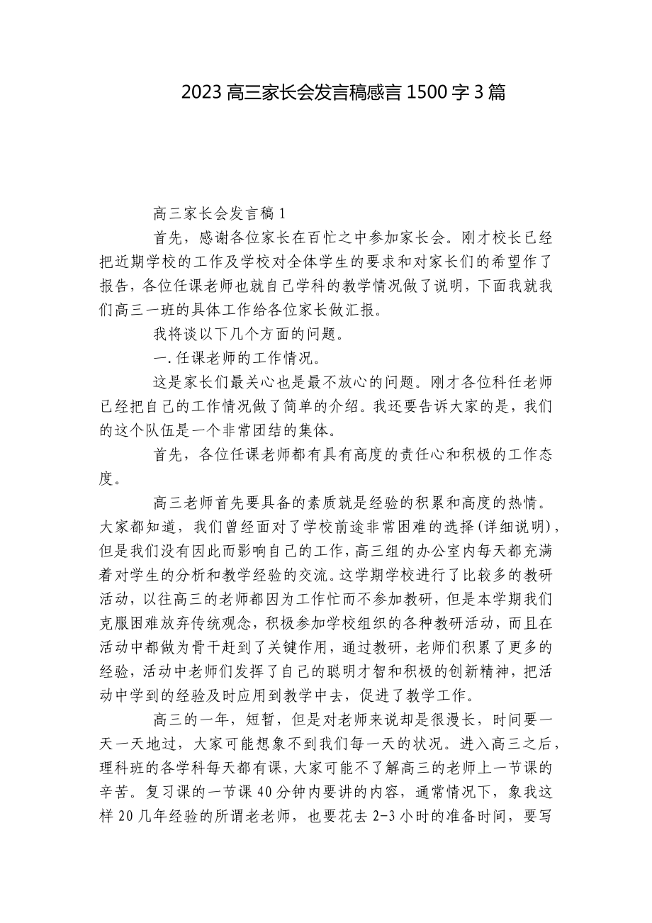 2023高三家长会发言稿感言1500字3篇.docx_第1页