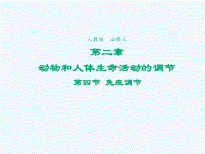 2021-2022学年高中生物第二章动物和人体生命活动的调节第4节免疫调节2课件新人教版必修3.ppt