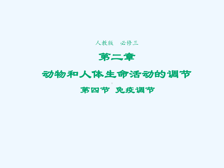 2021-2022学年高中生物第二章动物和人体生命活动的调节第4节免疫调节2课件新人教版必修3.ppt_第1页