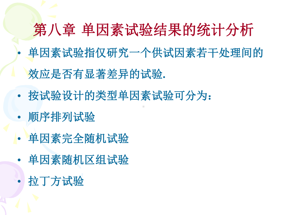 第八章-单因素试验结果的统计分析-《试验设计与统计分析》课件.ppt_第2页