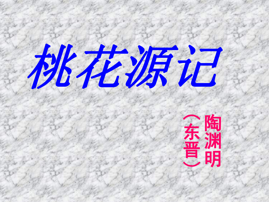 八年级语文人教部编版下册《桃花源记》课件1.ppt_第1页