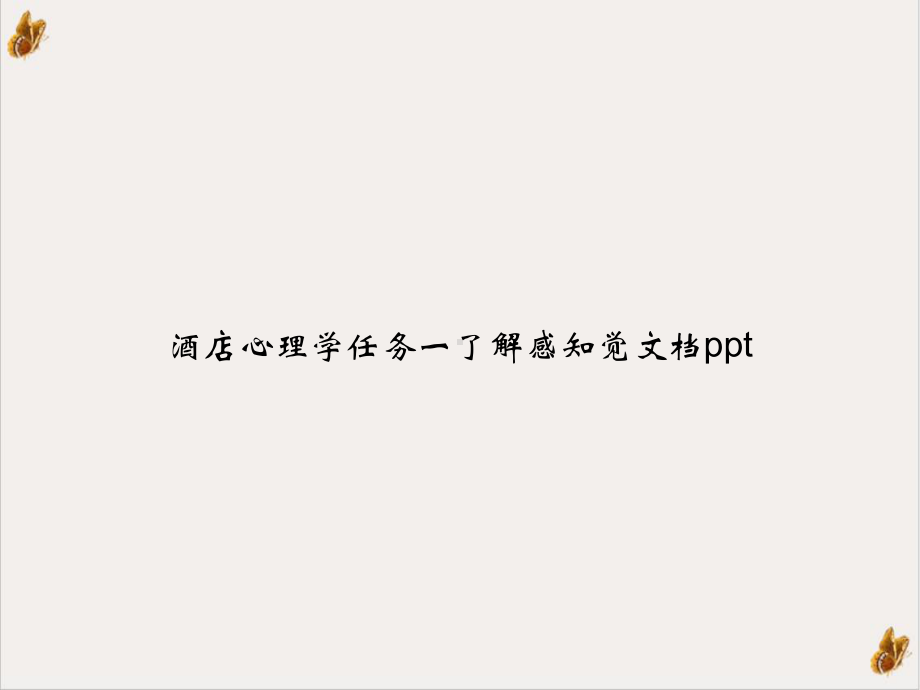 酒店心理学任务一了解感知觉课件.ppt_第1页