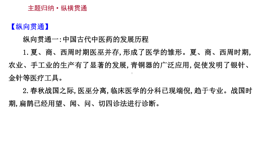 2022高考历史一轮复习课件：第三十一单元-医疗与公共卫生-单元整合.ppt_第2页