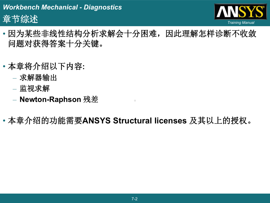 09-ANSYS130-Workbench-结构非线性培训-错误诊断课件.pptx_第2页