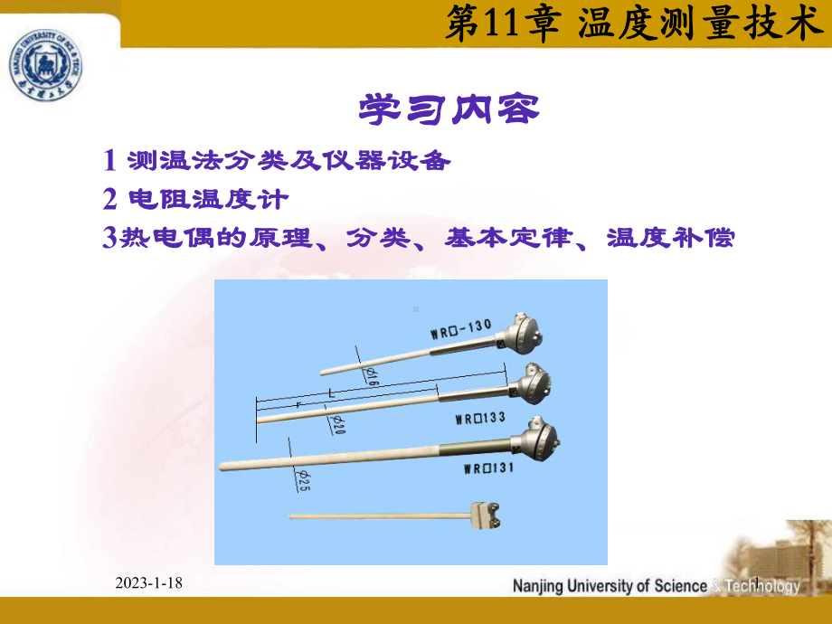 第11章-温度测量技术-测试技术-教学课件.ppt_第1页