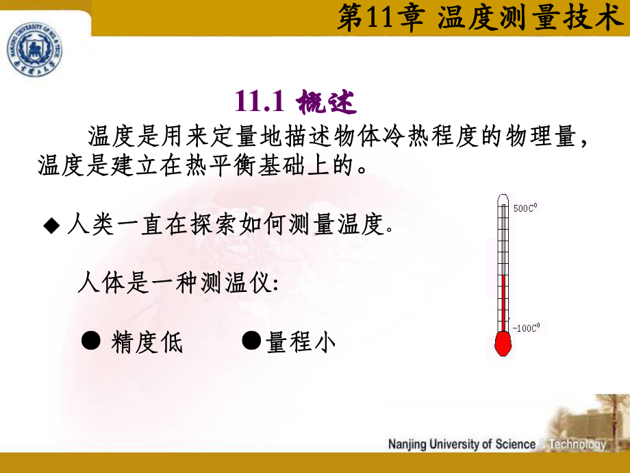 第11章-温度测量技术-测试技术-教学课件.ppt_第2页