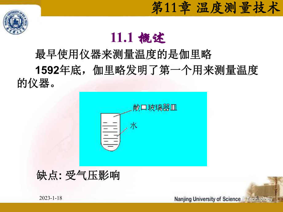 第11章-温度测量技术-测试技术-教学课件.ppt_第3页