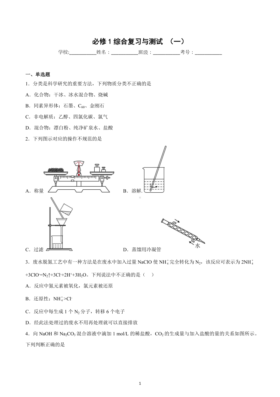 2022-2023学年高一上学期化学人教版（2019）必修第一册综合复习与测试（一）.docx_第1页