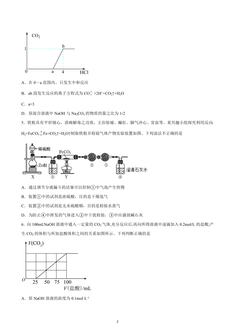 2022-2023学年高一上学期化学人教版（2019）必修第一册综合复习与测试（一）.docx_第2页