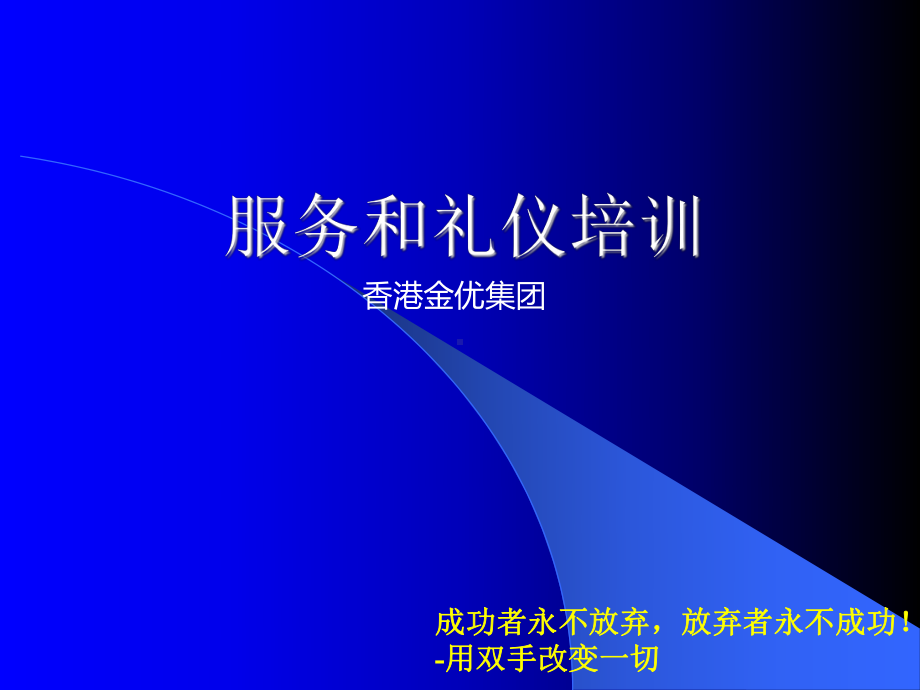 服务礼仪培训课件-讲义.ppt_第1页