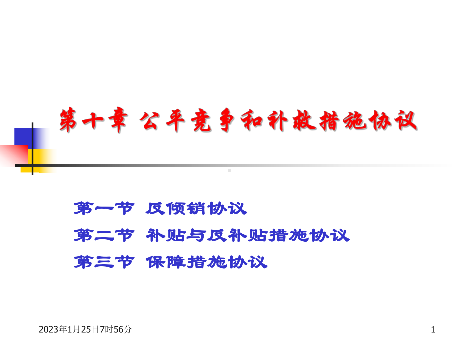 第十章公平竞争和补救措施协议课件.ppt_第1页