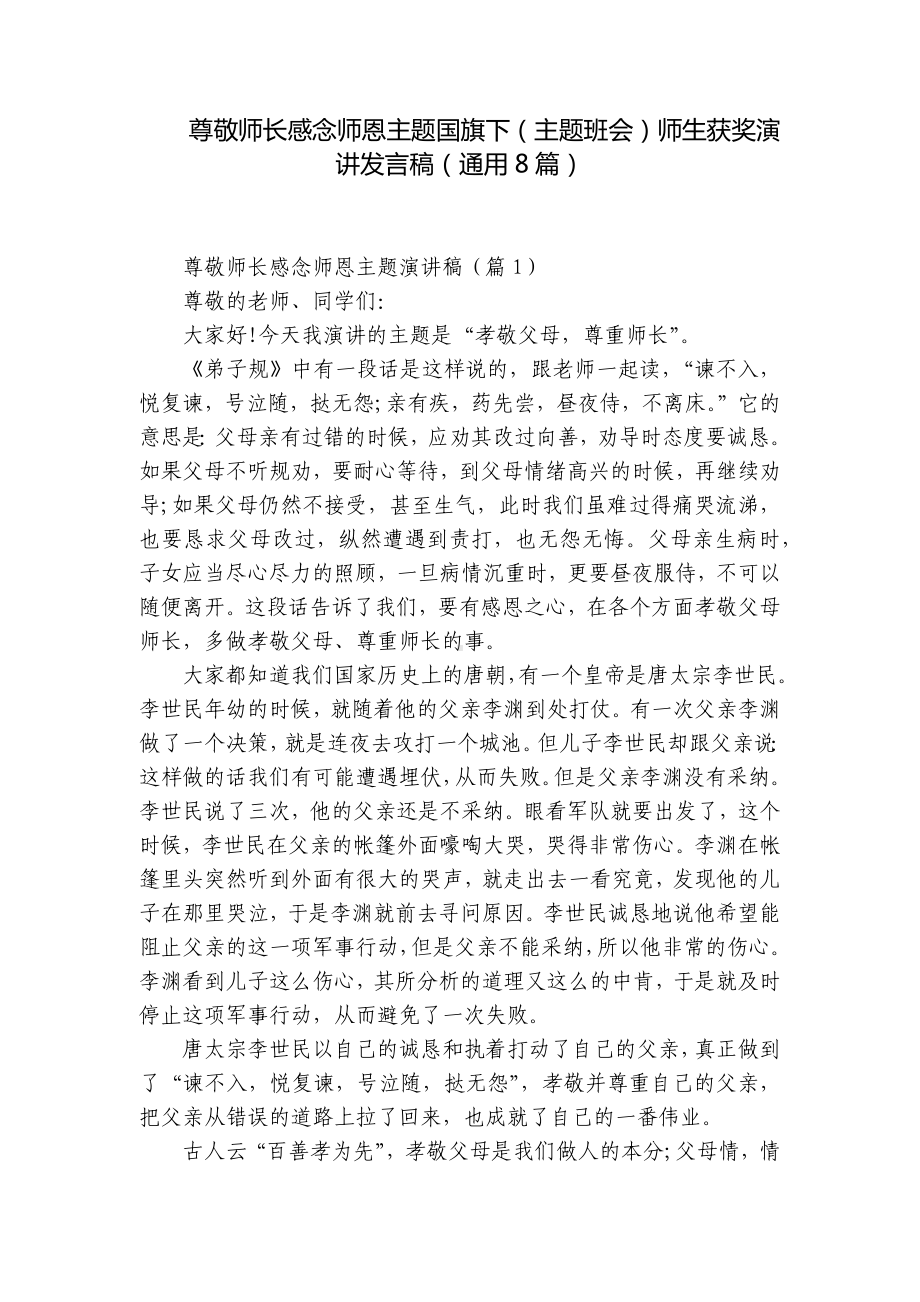 尊敬师长感念师恩主题国旗下（主题班会）师生获奖演讲发言稿（通用8篇）.docx_第1页