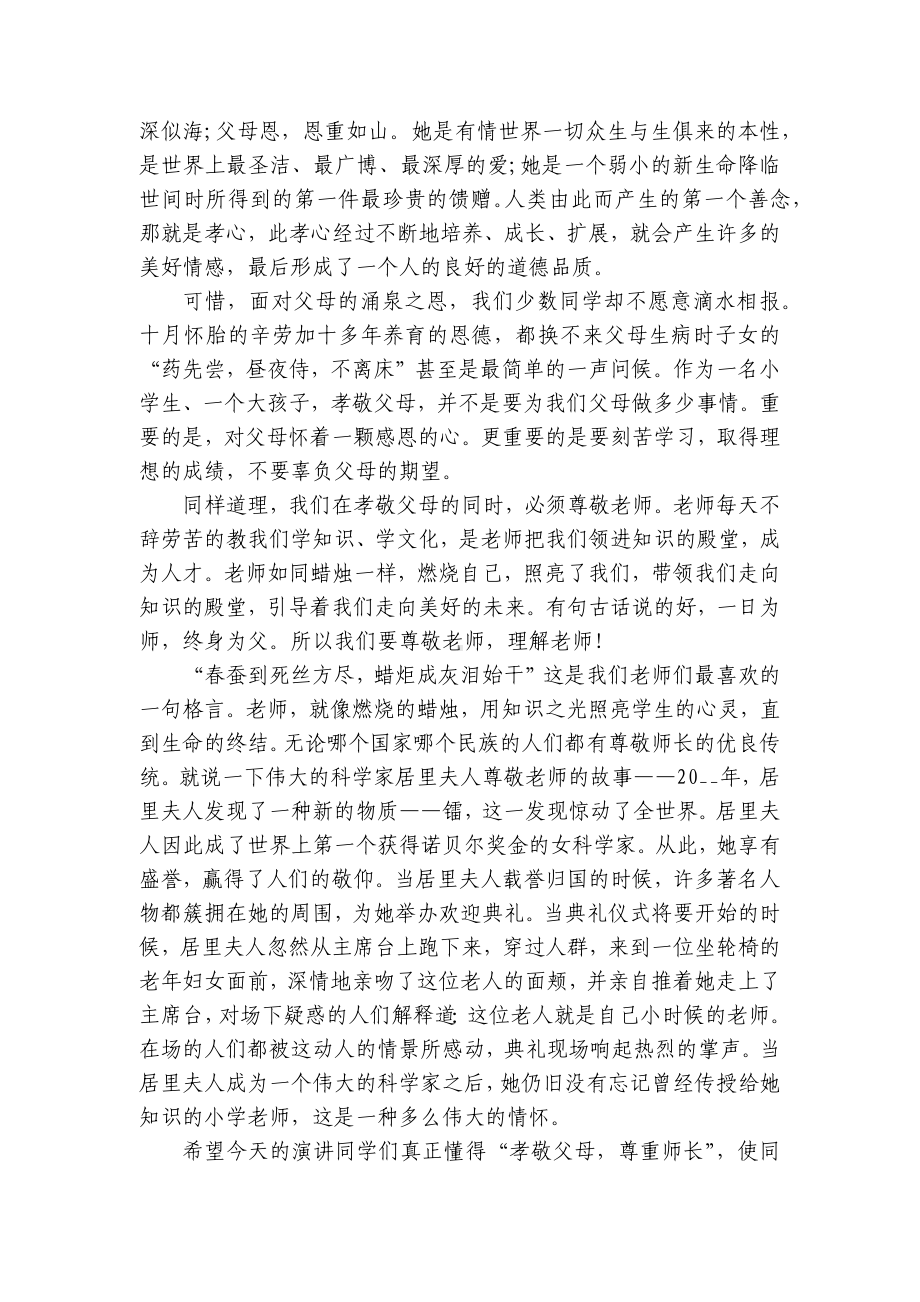 尊敬师长感念师恩主题国旗下（主题班会）师生获奖演讲发言稿（通用8篇）.docx_第2页