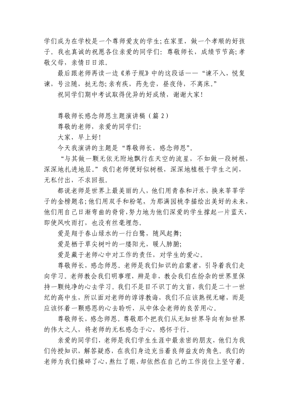 尊敬师长感念师恩主题国旗下（主题班会）师生获奖演讲发言稿（通用8篇）.docx_第3页