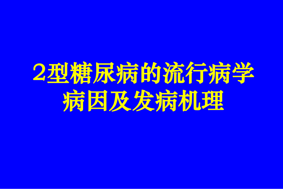 2型糖尿病流行病学病因及发病机理课件.ppt_第1页